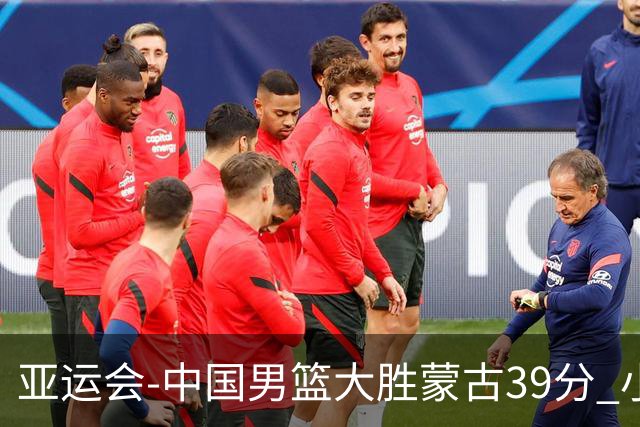 亚运会-中国男篮大胜蒙古39分 小组赛开门红