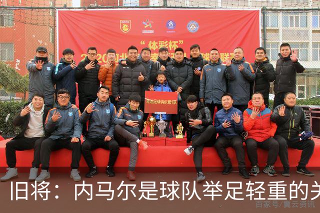 旧将：内马尔是球队举足轻重的关键人物，拥有他永远具备杀伤力