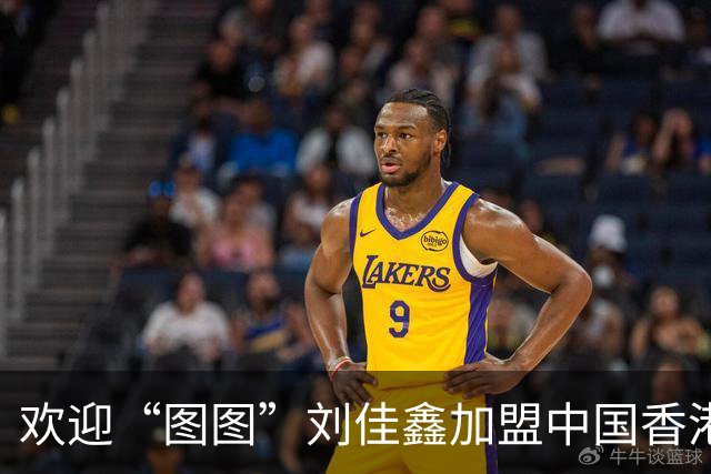 欢迎“图图”刘佳鑫加盟中国香港金牛篮球俱乐部