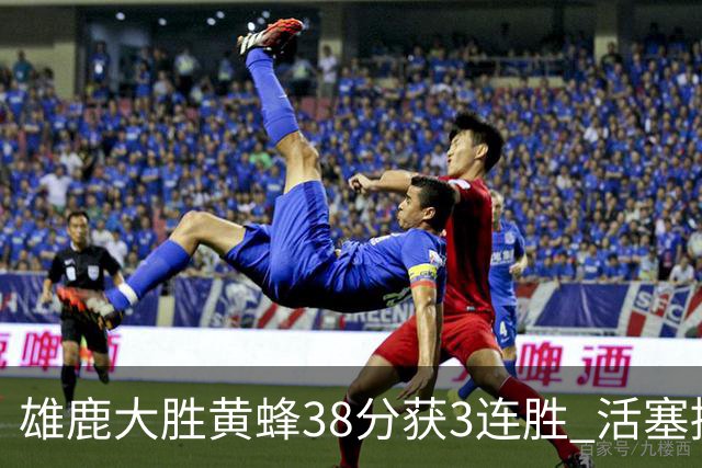 雄鹿大胜黄蜂38分获3连胜 活塞擒公牛止6连败